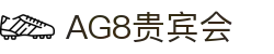 AG8贵宾会·(中国区)官方网站